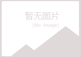 曲阳县慕晴服务有限公司